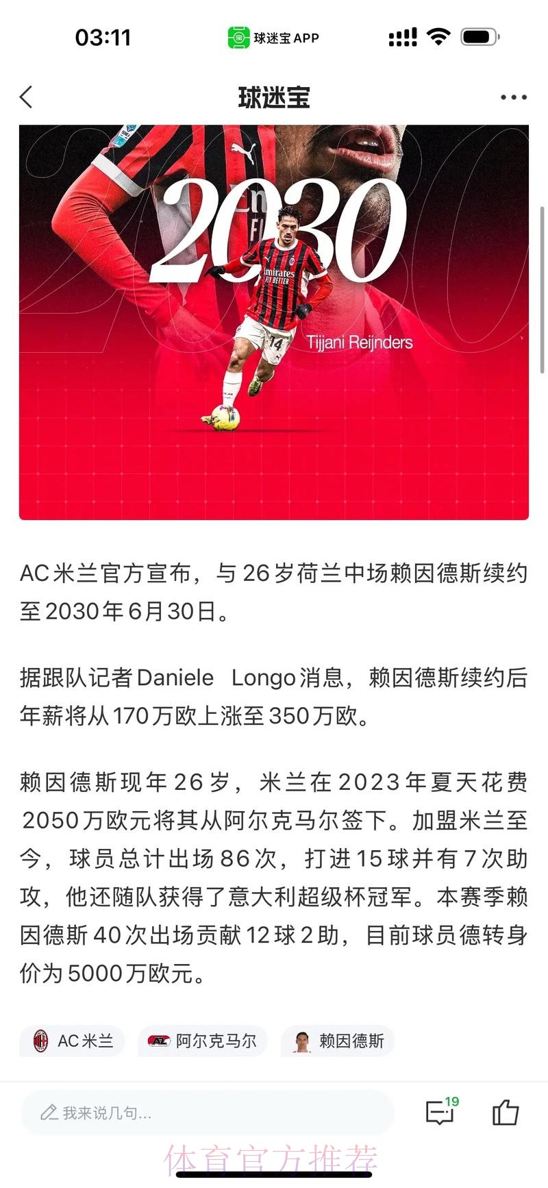 意媒:皇马切尔西欲签赖因德斯 但他或与米兰续约 意媒:皇马切尔西欲签赖因德斯 但他或与米兰续约